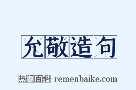 允敬造句是什么意思的图片